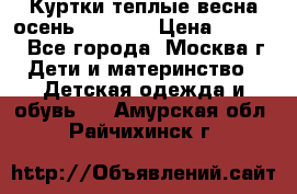 Куртки теплые весна-осень 155-165 › Цена ­ 1 700 - Все города, Москва г. Дети и материнство » Детская одежда и обувь   . Амурская обл.,Райчихинск г.